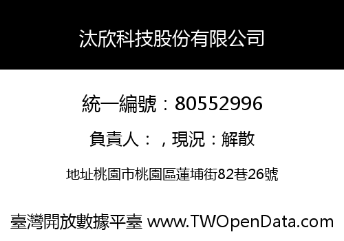 汰欣科技股份有限公司