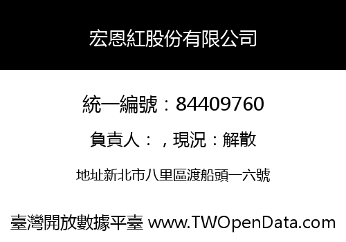 宏恩紅股份有限公司