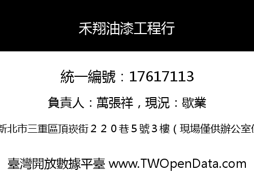 禾翔油漆工程行