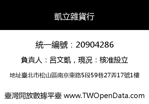 凱立雜貨行