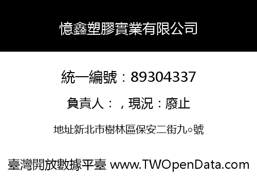 憶鑫塑膠實業有限公司