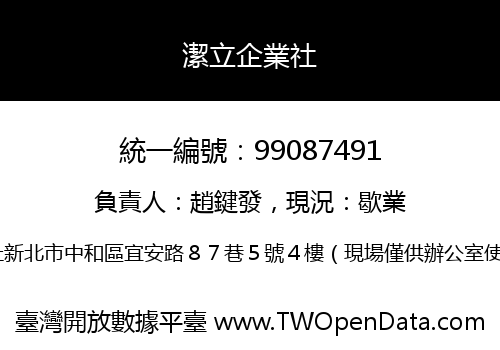 潔立企業社