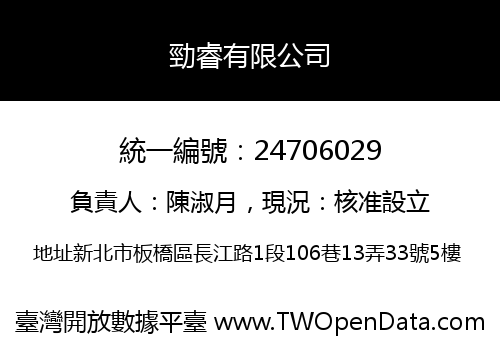勁睿有限公司