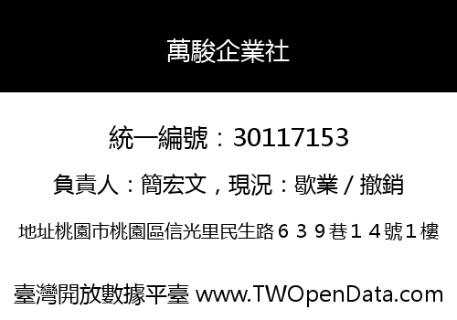 萬駿企業社