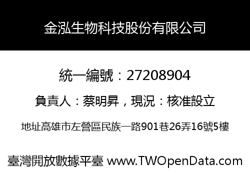 金泓生物科技股份有限公司