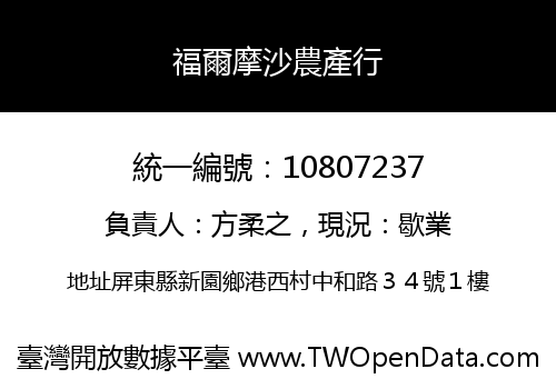 福爾摩沙農產行