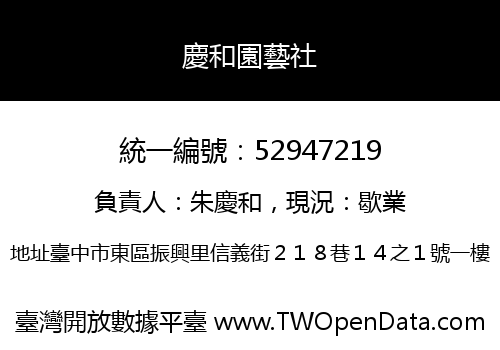 慶和園藝社