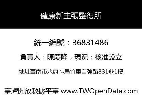 健康新主張整復所