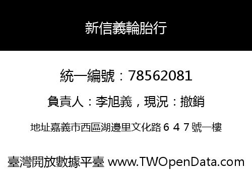 新信義輪胎行