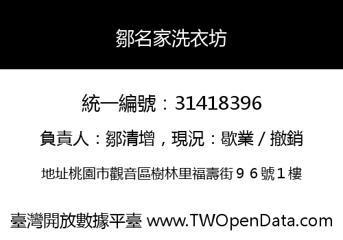 鄒名家洗衣坊