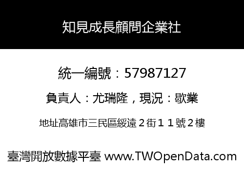 知見成長顧問企業社