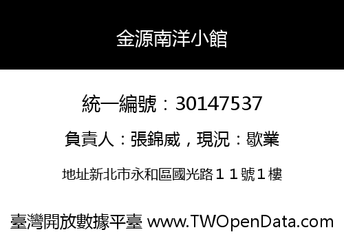 金源南洋小館