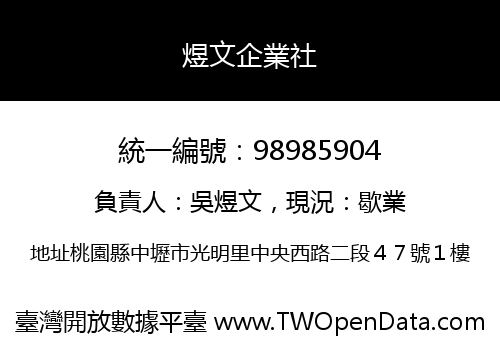 煜文企業社