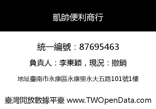 凱帥便利商行
