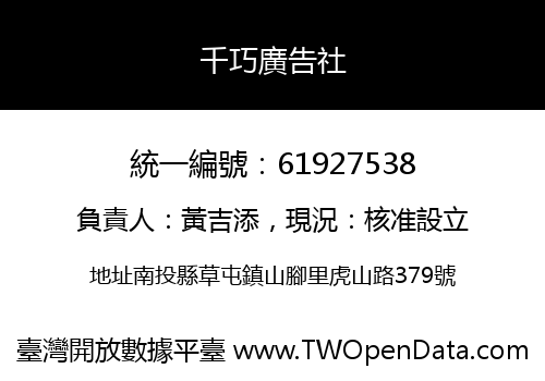千巧廣告社