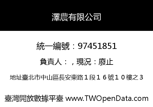 澤農有限公司