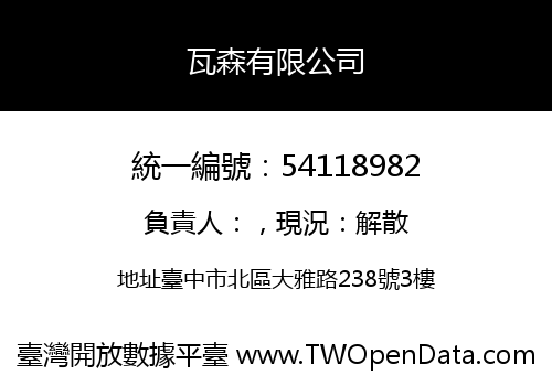瓦森有限公司