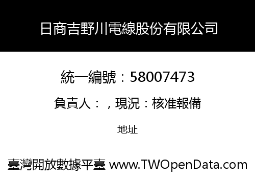 日商吉野川電線股份有限公司
