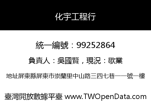 化宇工程行