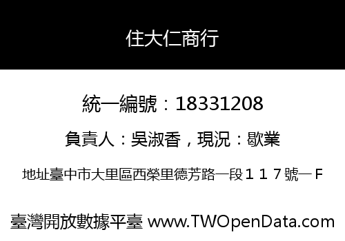 住大仁商行