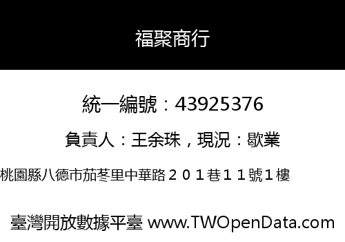 福聚商行