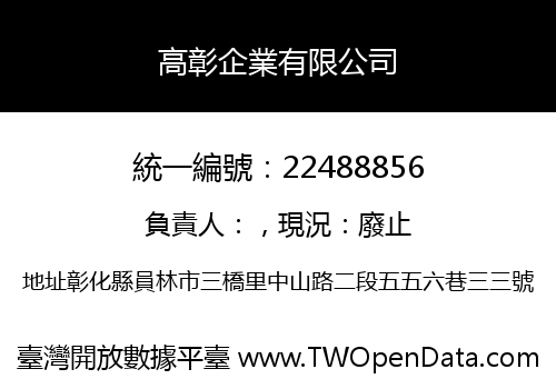 高彰企業有限公司