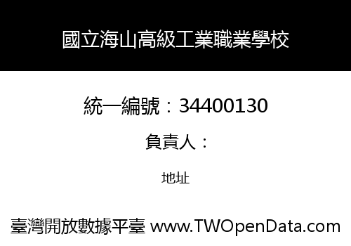 國立海山高級工業職業學校