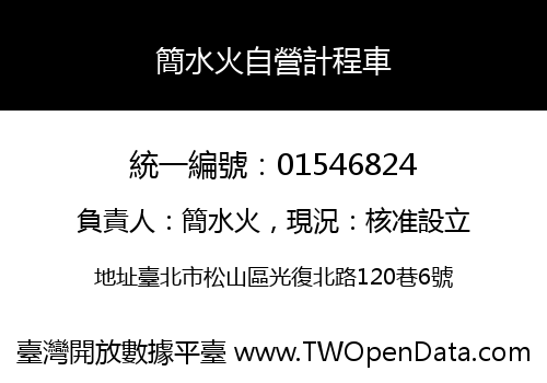 簡水火自營計程車
