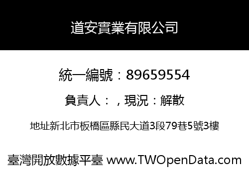 道安實業有限公司