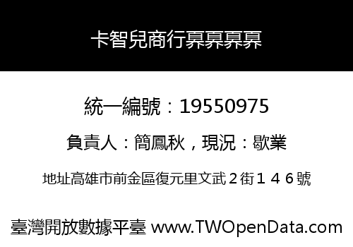 卡智兒商行奡奡奡奡