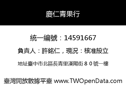 慶仁青果行
