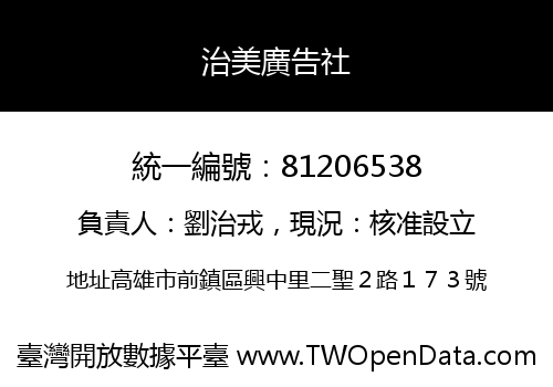 治美廣告社