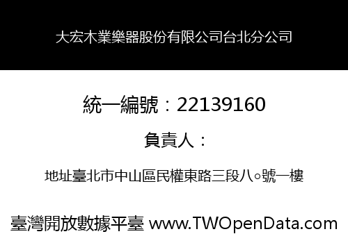 大宏木業樂器股份有限公司台北分公司