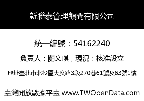新聯泰管理顧問有限公司
