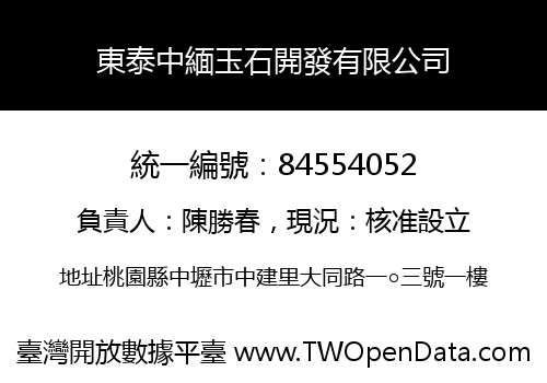 東泰中緬玉石開發有限公司