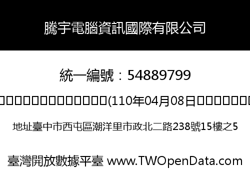 騰宇電腦資訊國際有限公司
