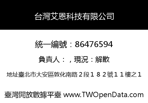 台灣艾恩科技有限公司