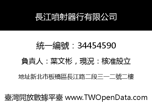 長江噴射器行有限公司