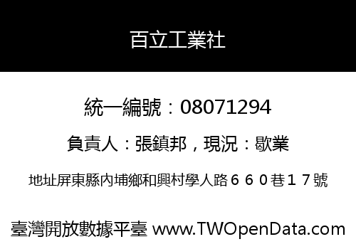 百立工業社