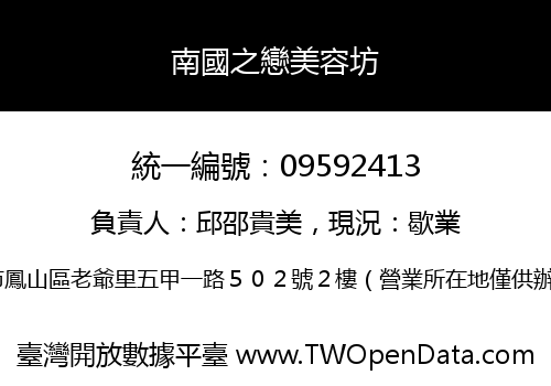 南國之戀美容坊