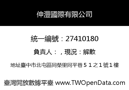 伸灃國際有限公司