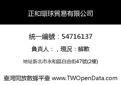 正和環球貿易有限公司