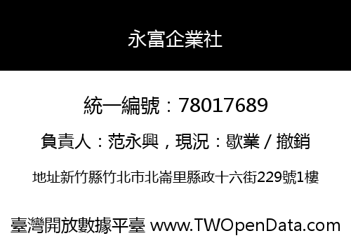 永富企業社