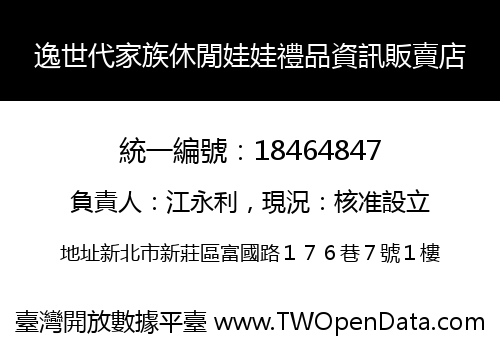 逸世代家族休閒娃娃禮品資訊販賣店