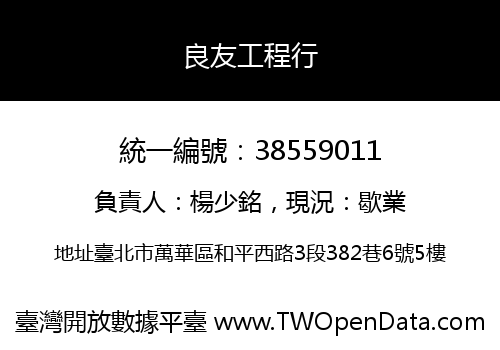 良友工程行