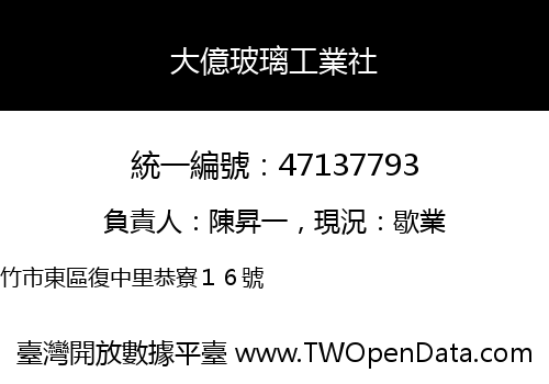 大億玻璃工業社