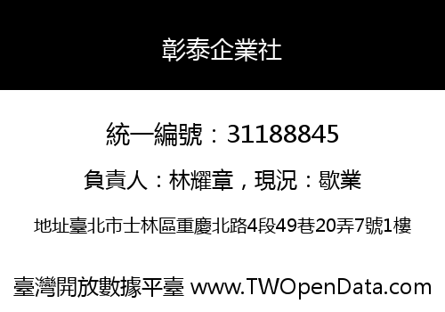 彰泰企業社