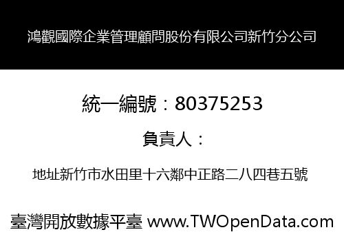 鴻觀國際企業管理顧問股份有限公司新竹分公司