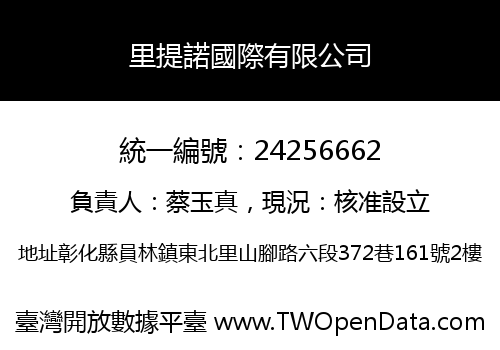里提諾國際有限公司