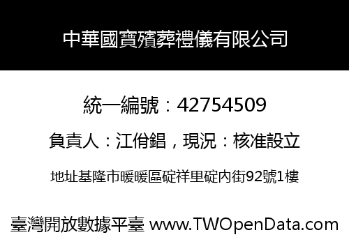 中華國寶殯葬禮儀有限公司